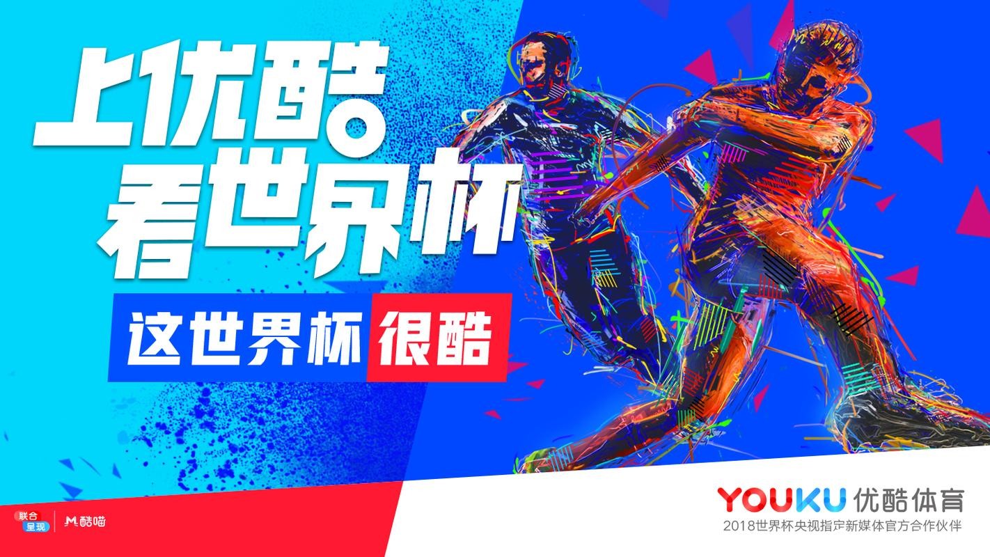 优酷世界杯直播免费是真的吗 优酷世界杯直播免费是真的吗